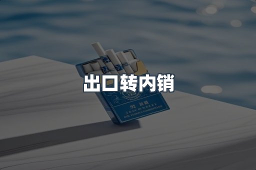 出口转内销