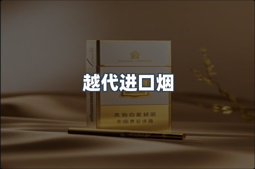 越代进口烟