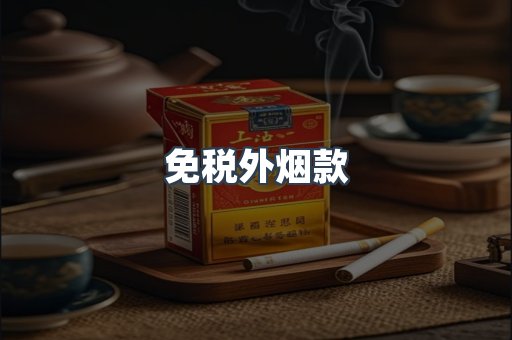 免税外烟款